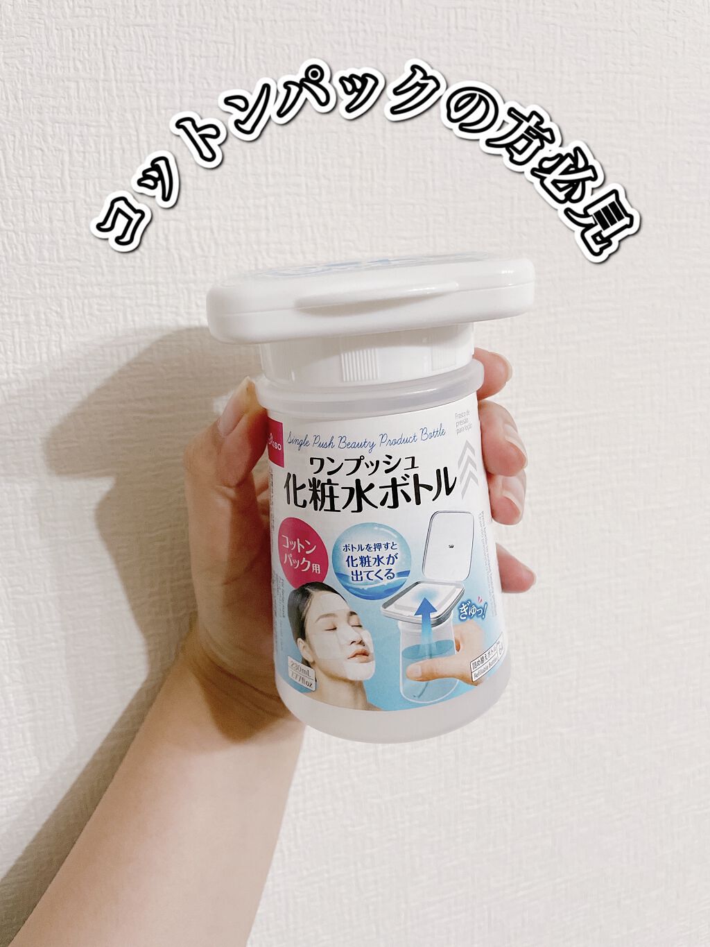 ワンプッシュ化粧品ボトル/DAISO/その他スキンケアグッズを使ったクチコミ（1枚目）