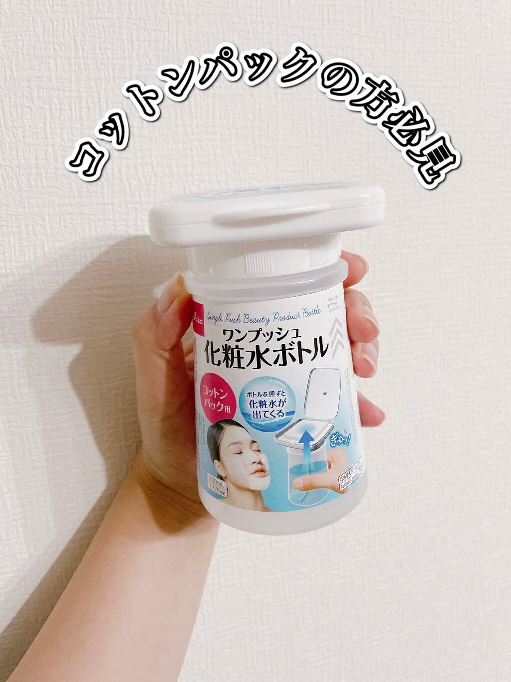 ワンプッシュ化粧品ボトル/DAISO/その他スキンケアグッズを使ったクチコミ(1枚目)