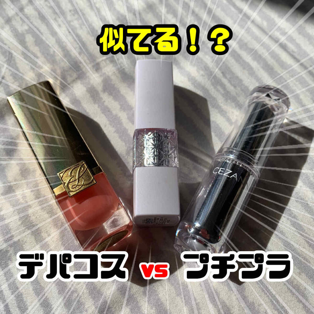 あなたはどっち派？ESTEE LAUDER・CEZANNE・S SELECTの口紅・グロス
