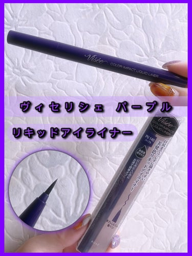  メイクに欠かせない アイライナーの紹介です☺️


💫Visée    カラーインパクト リキッドライナー  
🟣 PU140【パープル】⚫️BK001【ブラック】



発売から お世話になってる アイライナーで
新カラーが出ると 購入することが多いです❣️

何本目か分からないですが 紫色もお気に入り
の１本です😉💜

お湯オフで 肌にも負担が少ない所も🙆🏼‍♀️

太め、細めなど調整して描けるところ⭕️


アイカラーばかりだったので 久しぶりに
ブラックカラーも欲しくなって LIPSショッピ
ングで購入しました🖤


これからも お世話になるアイライナーになる
と思います🤭💕




#Visée
#カラーインパクト リキッドライナー
#お湯オフ
#一生リピ宣言 の画像 その0