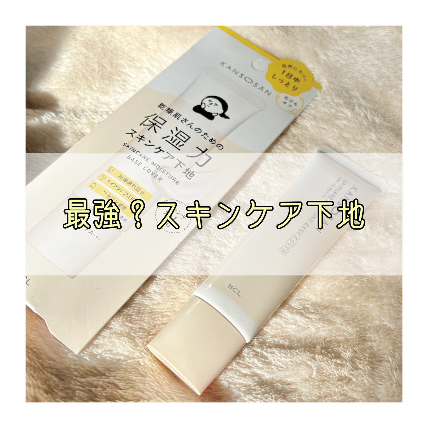 乾燥さん 保湿力スキンケア下地 カバータイプ/乾燥さん/化粧下地を使ったクチコミ(1枚目)