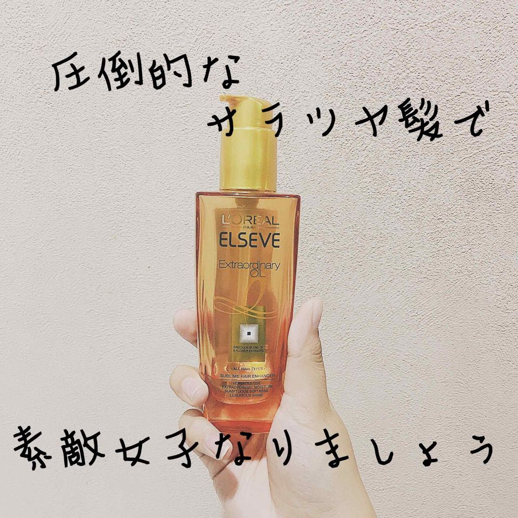 エルセーヴ エクストラオーディナリーオイル エクストラリッチ フィニッシュ/ロレアル パリ/ヘアオイルを使ったクチコミ(1枚目)