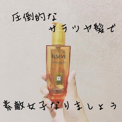 エルセーヴ エクストラオーディナリーオイル エクストラリッチ フィニッシュ/ロレアル パリ/ヘアオイルを使ったクチコミ(1枚目)