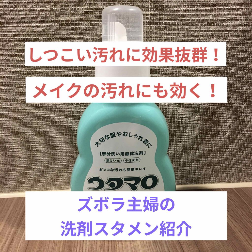 ウタマロリキッド/東邦/洗濯洗剤を使ったクチコミ（1枚目）
