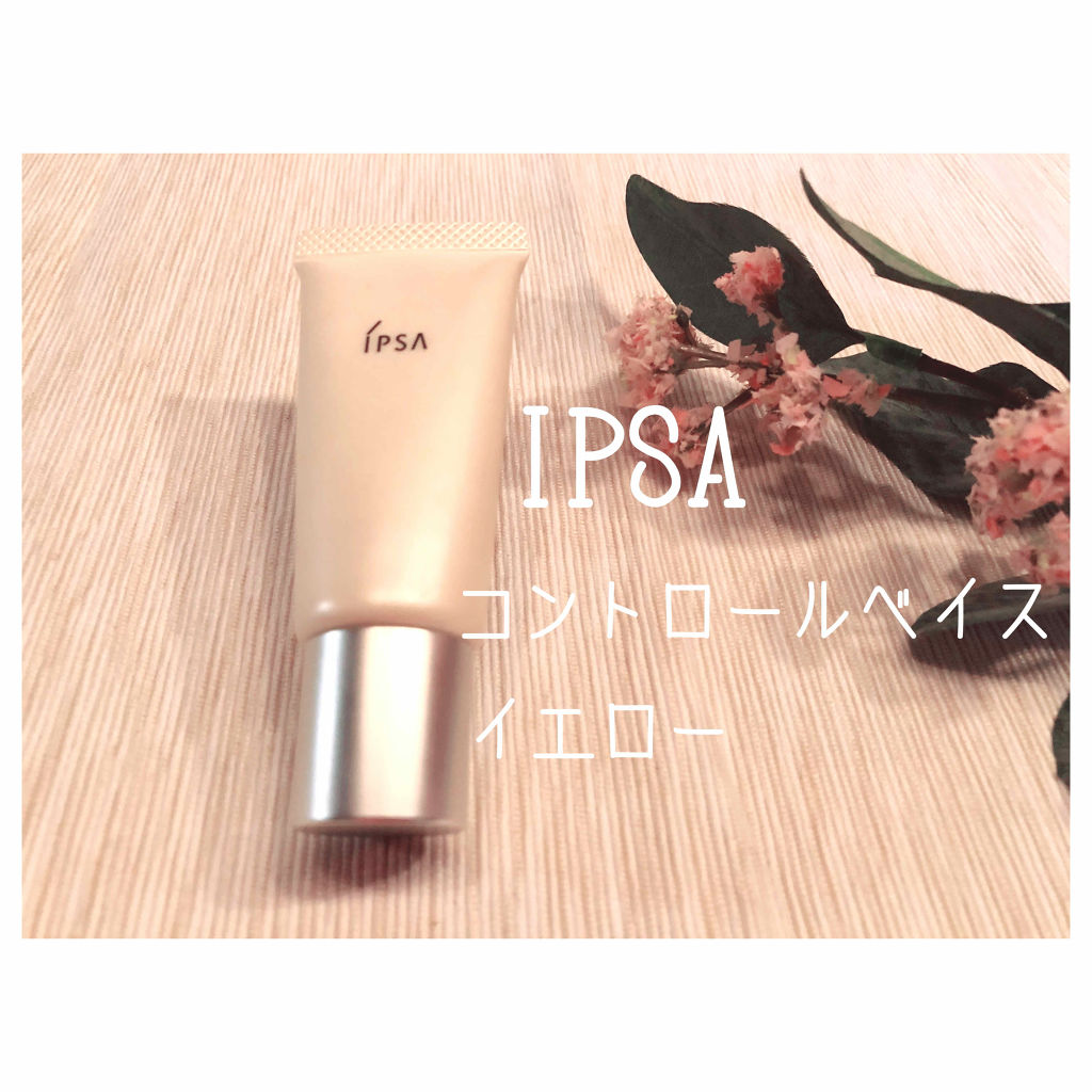 コントロールベイス/IPSA/化粧下地を使ったクチコミ（1枚目）