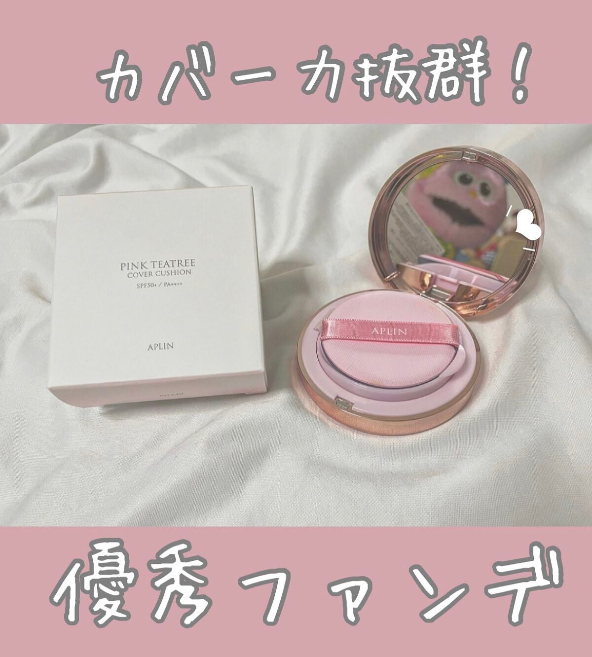 ピンクティーツリーカバークッション/APLIN/クッションファンデーションを使ったクチコミ(1枚目)