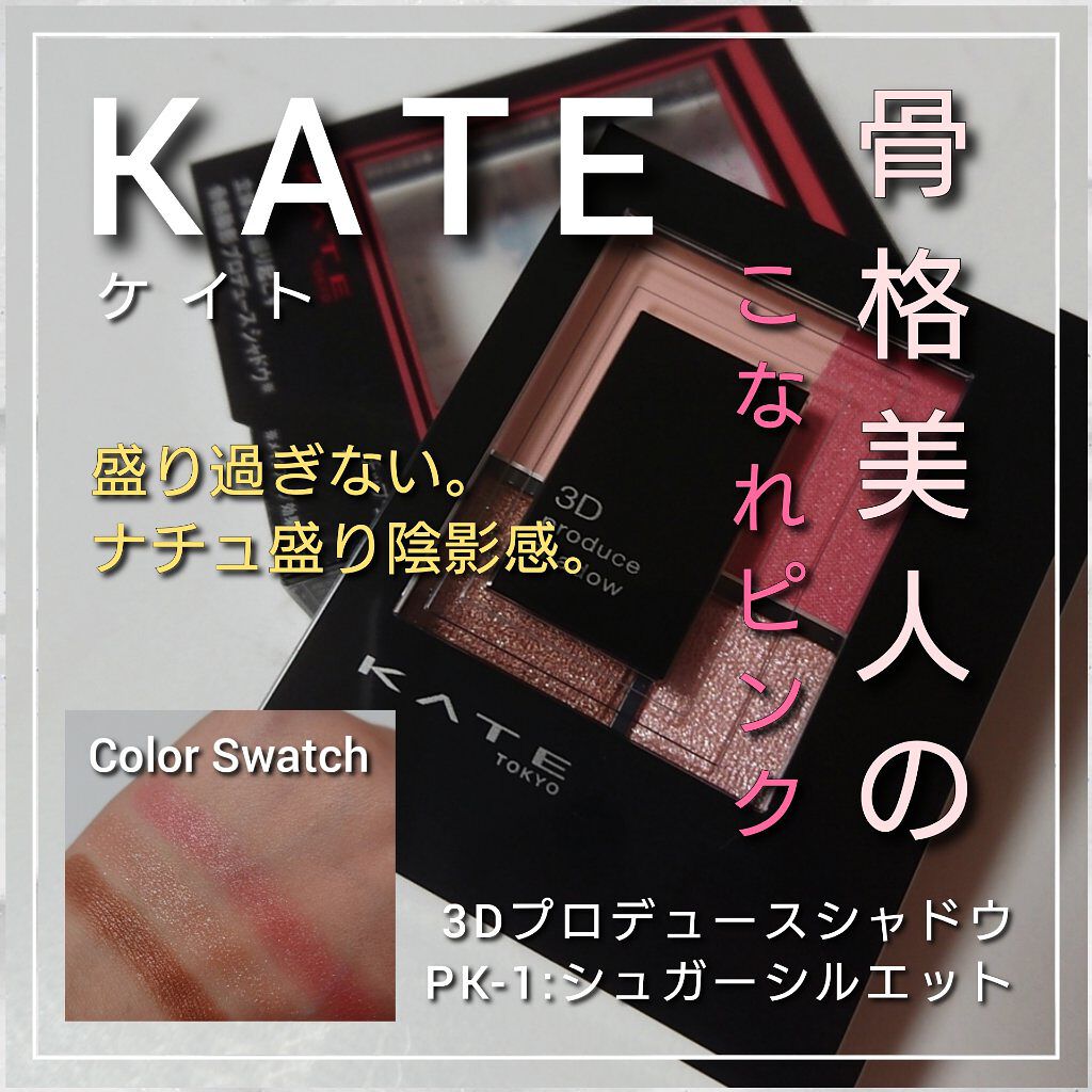3Dプロデュースシャドウ/KATE/アイシャドウパレットを使ったクチコミ（1枚目）