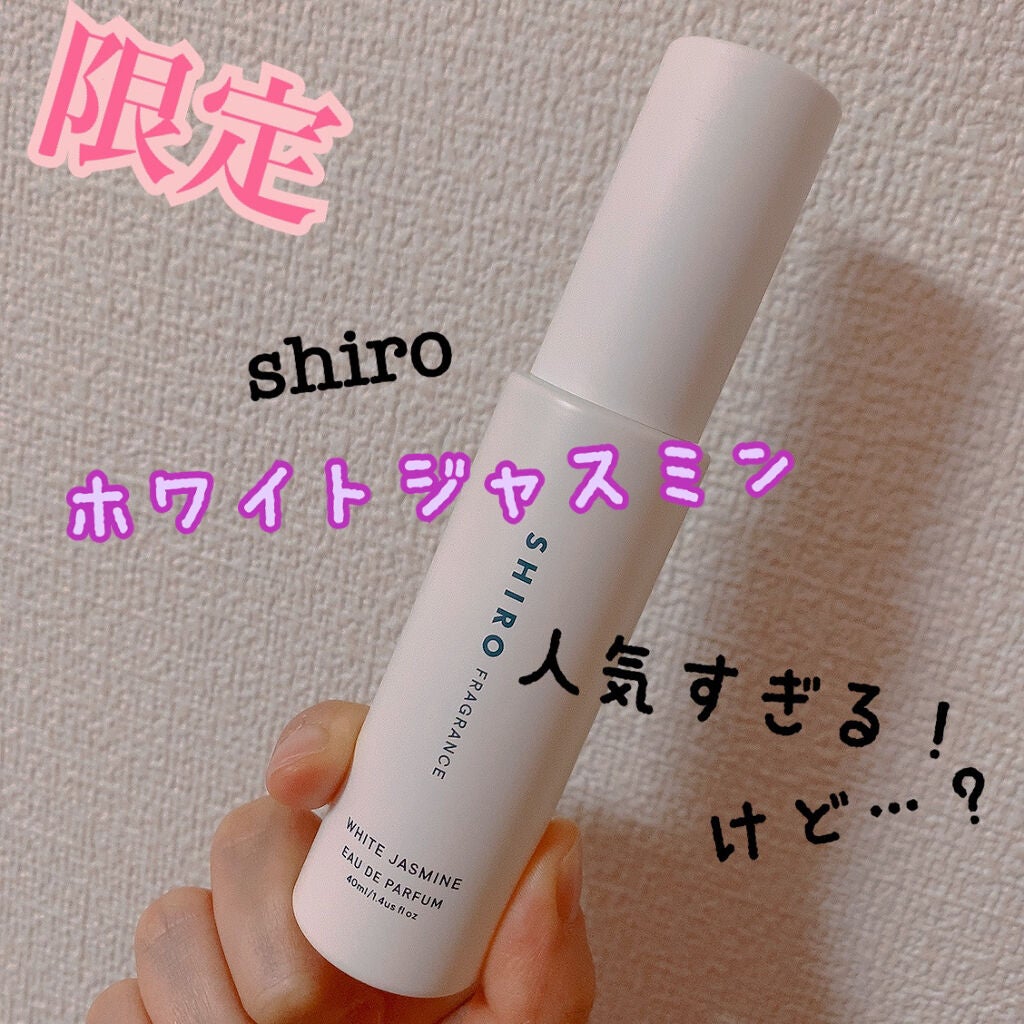 ホワイトジャスミン オードパルファン/SHIRO/香水(レディース)を使ったクチコミ(1枚目)