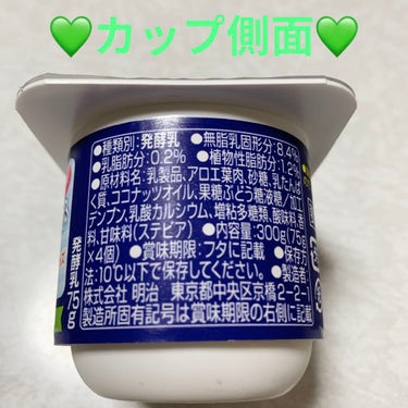 明治 明治ブルガリアヨーグルト しゃきしゃきアロエのクチコミ「明治　ブルガリアヨーグルト💚　しゃきしゃきアロエ💚
内容量:300g（75g×4個）　税抜き1.....」（2枚目）