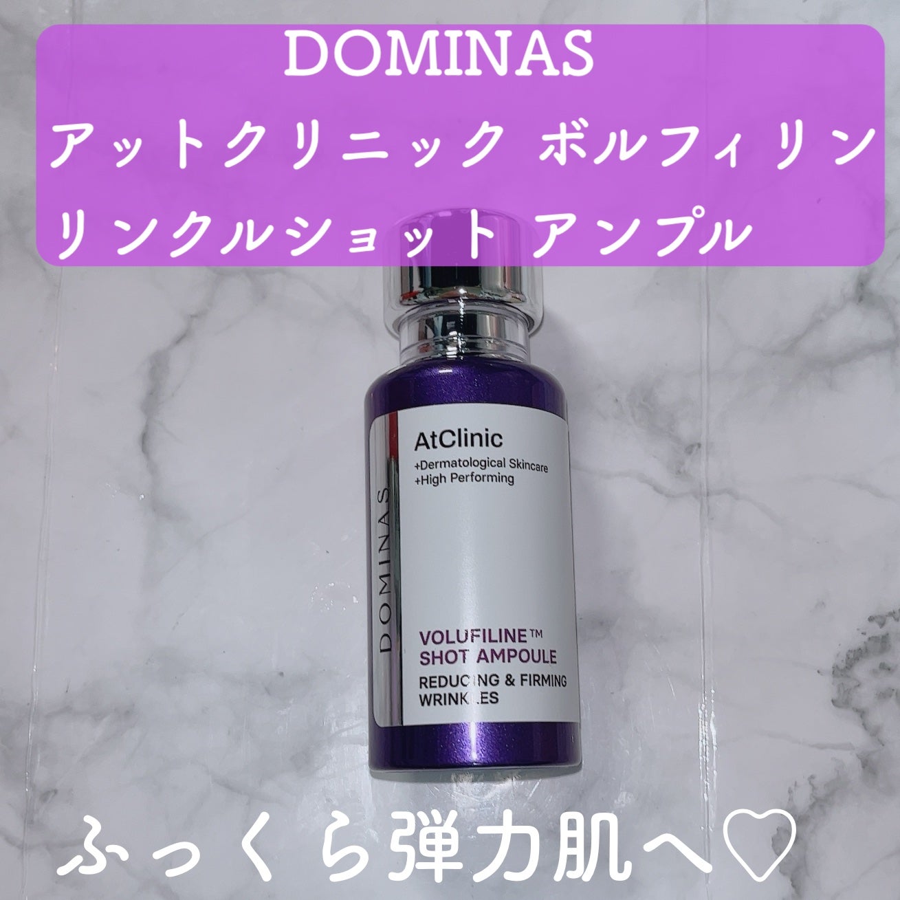 アットクリニック ボルフィリン リンクルショット アンプル/DOMINAS/美容液を使ったクチコミ(1枚目)