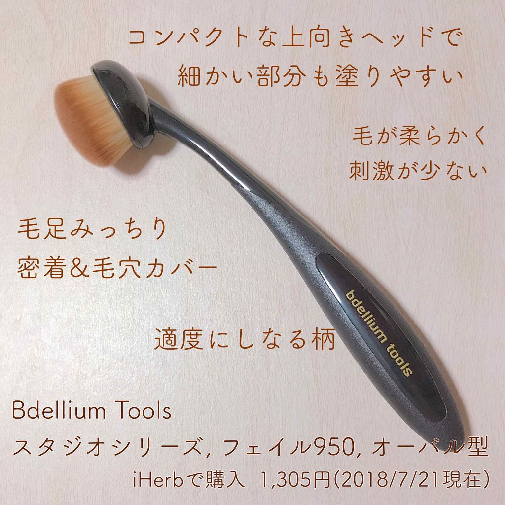 スタジオシリーズ フェイル950 オーバル型/bdellium tools/メイクブラシを使ったクチコミ（2枚目）