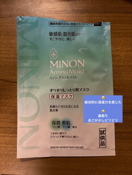 ミノン アミノモイスト すべすべしっとり肌マスク/ミノン/シートマスク・パックを使ったクチコミ(1枚目)