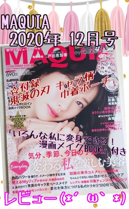 MAQUIA 2020年12月号/MAQUIA/雑誌を使ったクチコミ(1枚目)