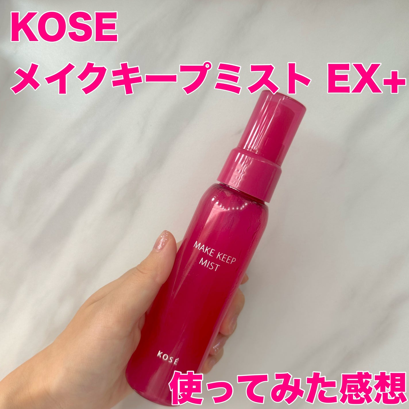 メイク キープ ミスト EX/コーセーコスメニエンス/フィックスミストを使ったクチコミ(1枚目)