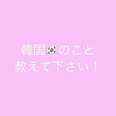 こんにちは！ふぁいです！！

今回は商品のレビューではなく皆さんにお願いがあります！
サムネ？にもあるように、私に韓国のことを教えて欲しいんです。
主に皆さんのおすすめ韓国コスメや、ここで買うと良いよ！