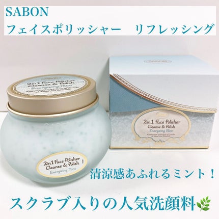 フェイスポリッシャー リフレッシング(ミント)/SABON/スクラブ・ゴマージュを使ったクチコミ(2枚目)