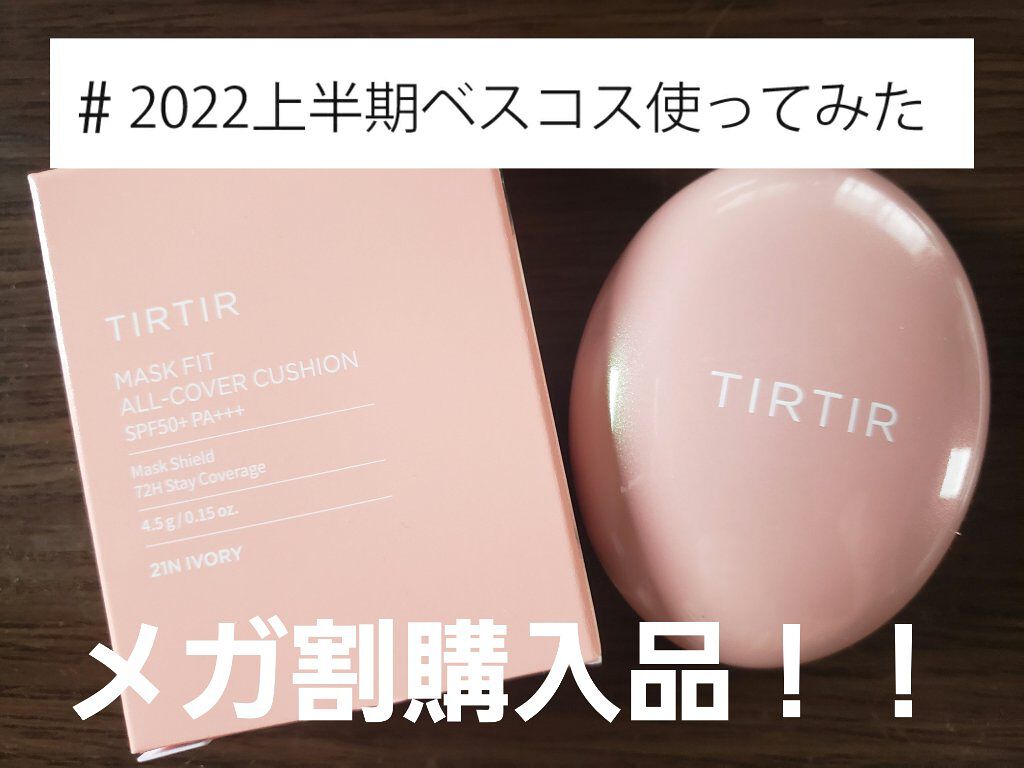 マスクフィットオールカバークッション/TIRTIR(ティルティル)/クッションファンデーションを使ったクチコミ(1枚目)
