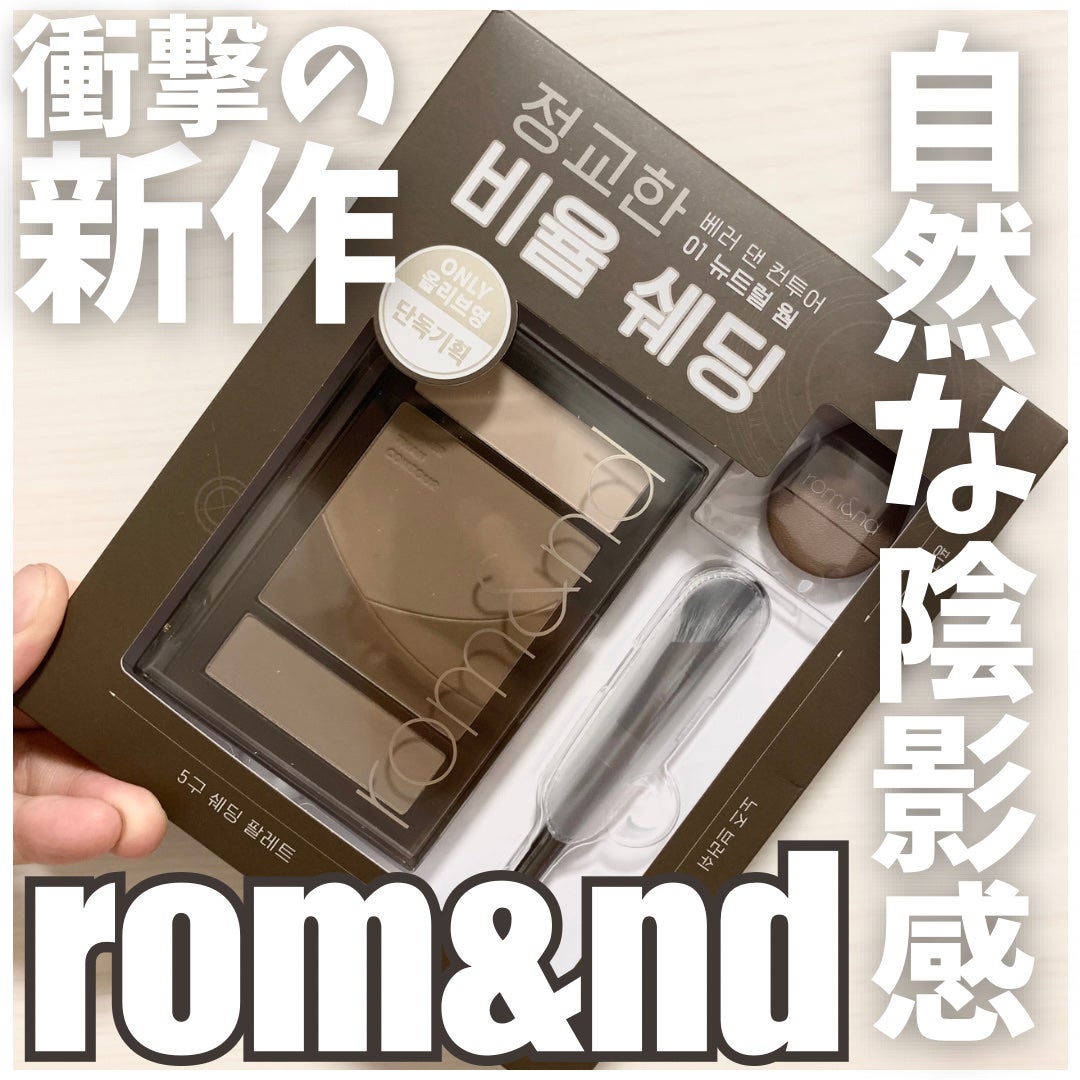 ベターザンコントゥア/rom&nd/シェーディングを使ったクチコミ(1枚目)