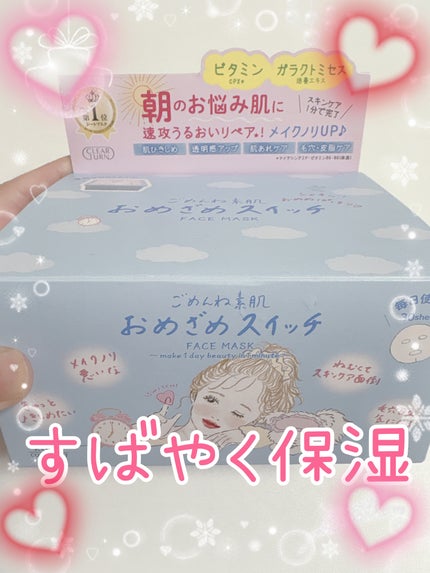 クリアターン ごめんね素肌 おめざめスイッチマスク/クリアターン/シートマスク・パックを使ったクチコミ(1枚目)