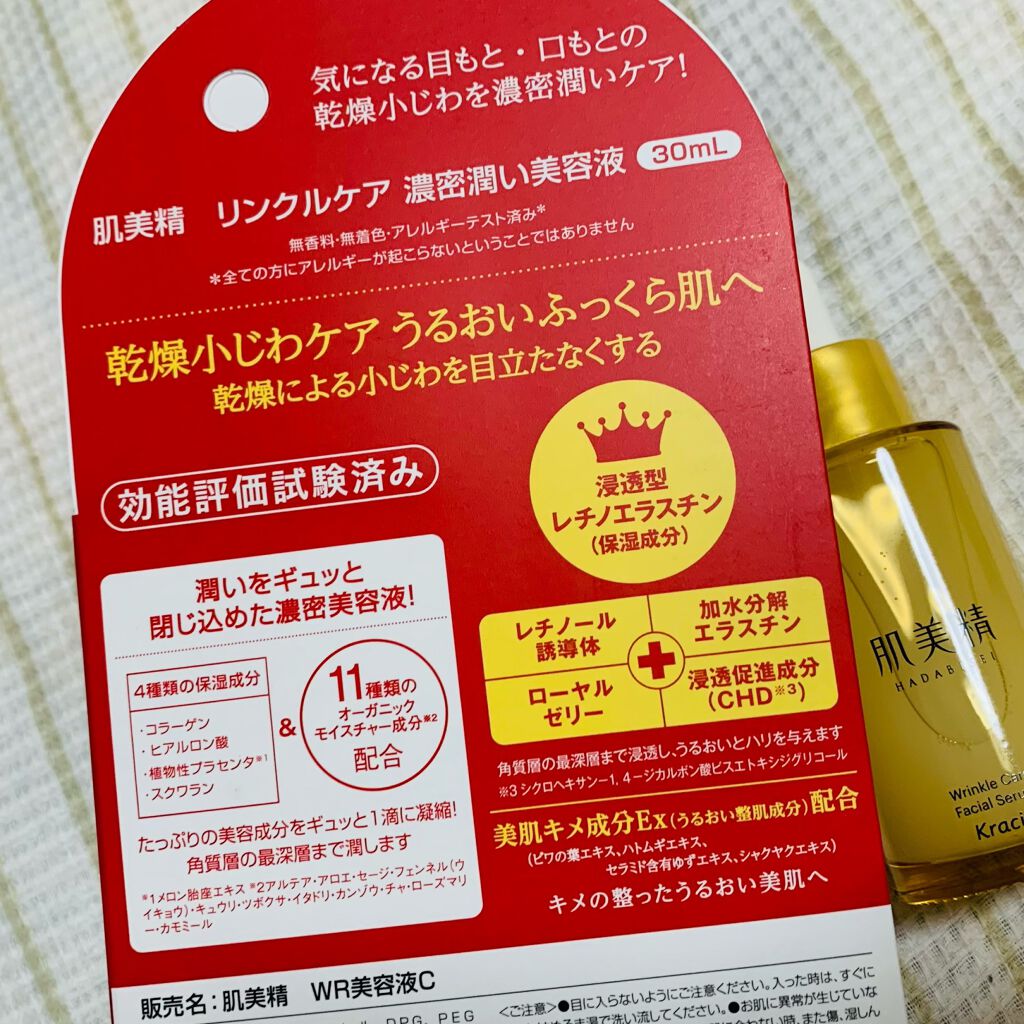 肌美精 リンクルケア 濃密潤い美容液のクチコミ「
シワ改善！シワ予防で最近流行りのレチノール✨

レチノール製品を使ったことない人でも使える美.....」（2枚目）