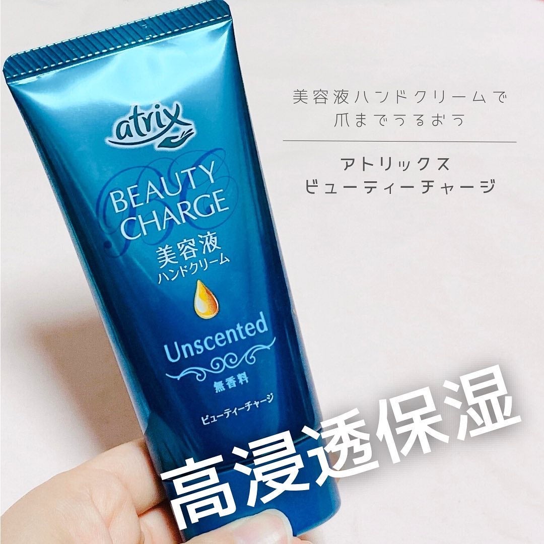 ビューティーチャージ 無香料/アトリックス/ハンドクリームを使ったクチコミ(1枚目)