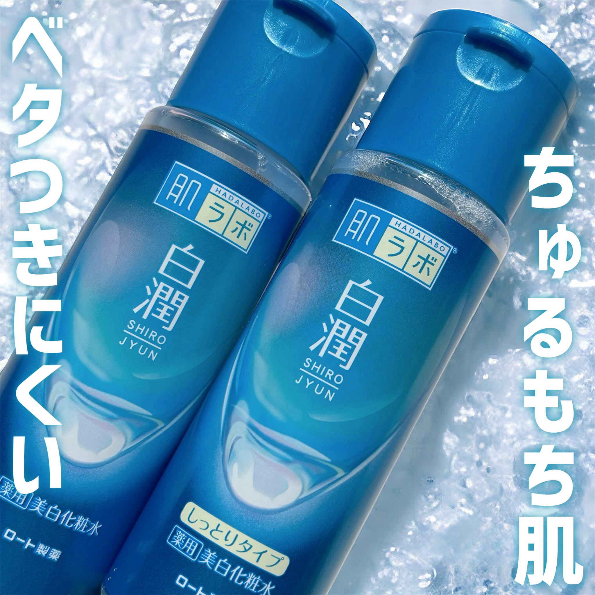 白潤薬用美白化粧水しっとりタイプ   /肌ラボ/化粧水を使ったクチコミ（1枚目）