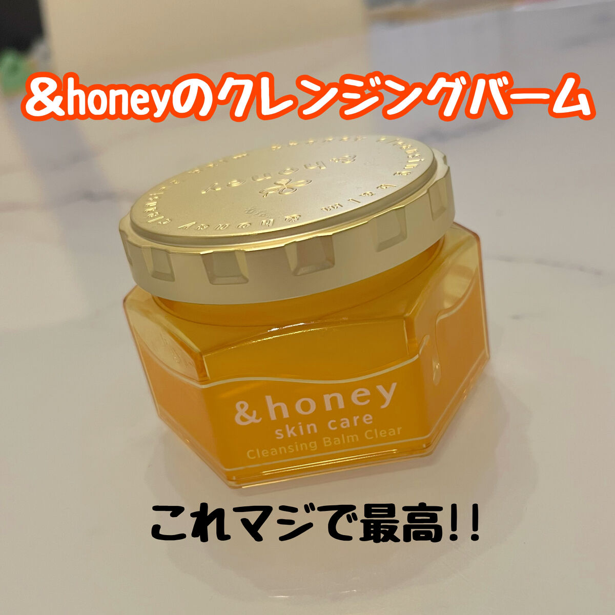 アンドハニー クレンジングバーム クリア/&honey/クレンジングバームを使ったクチコミ（1枚目）
