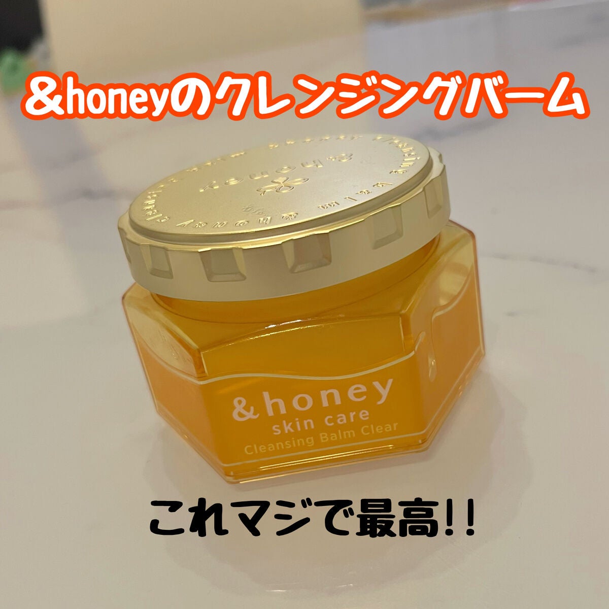 アンドハニー クレンジングバーム クリア/&honey/クレンジングバームを使ったクチコミ(1枚目)