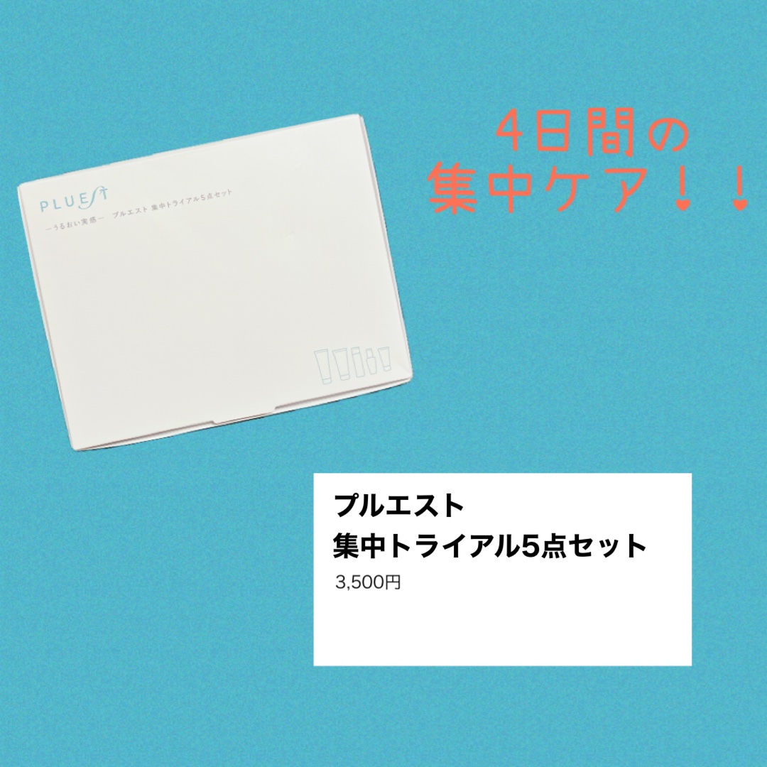 集中トライアル 5点セット/PLUEST/スキンケアキットを使ったクチコミ（1枚目）
