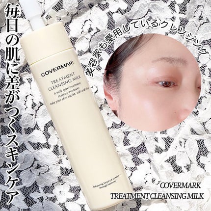トリートメント クレンジング ミルク/COVERMARK/ミルククレンジングを使ったクチコミ(1枚目)