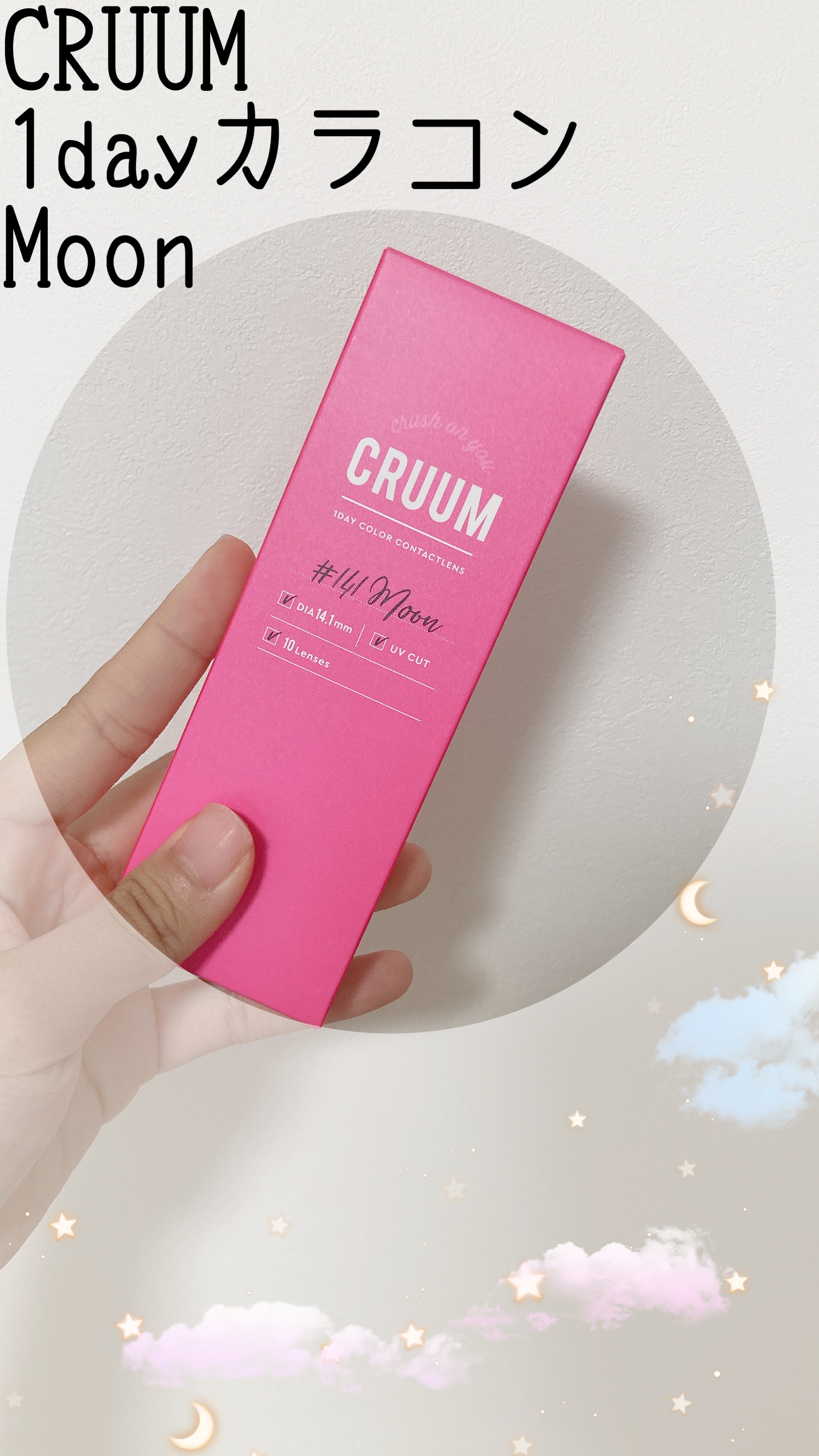 CRUUM 1day Moon/CRUUM/ワンデー（１DAY）カラコンを使ったクチコミ（1枚目）