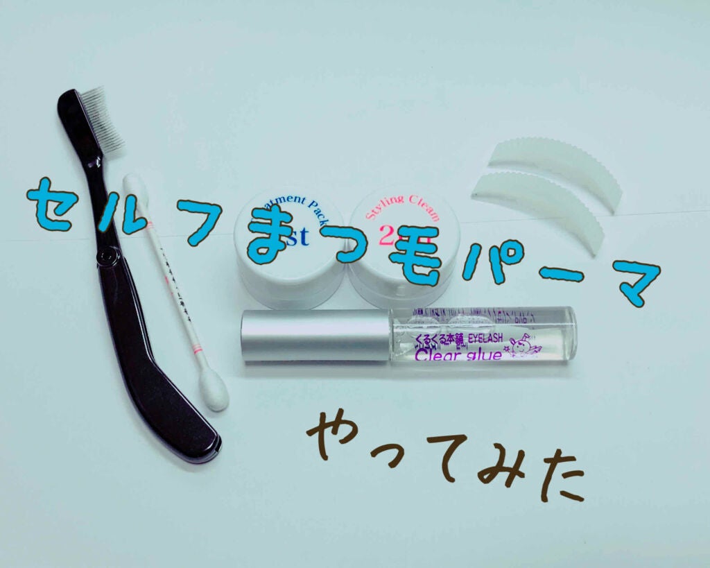 らくちんまつげパーマキット/くるくる本舗/その他化粧小物を使ったクチコミ(1枚目)