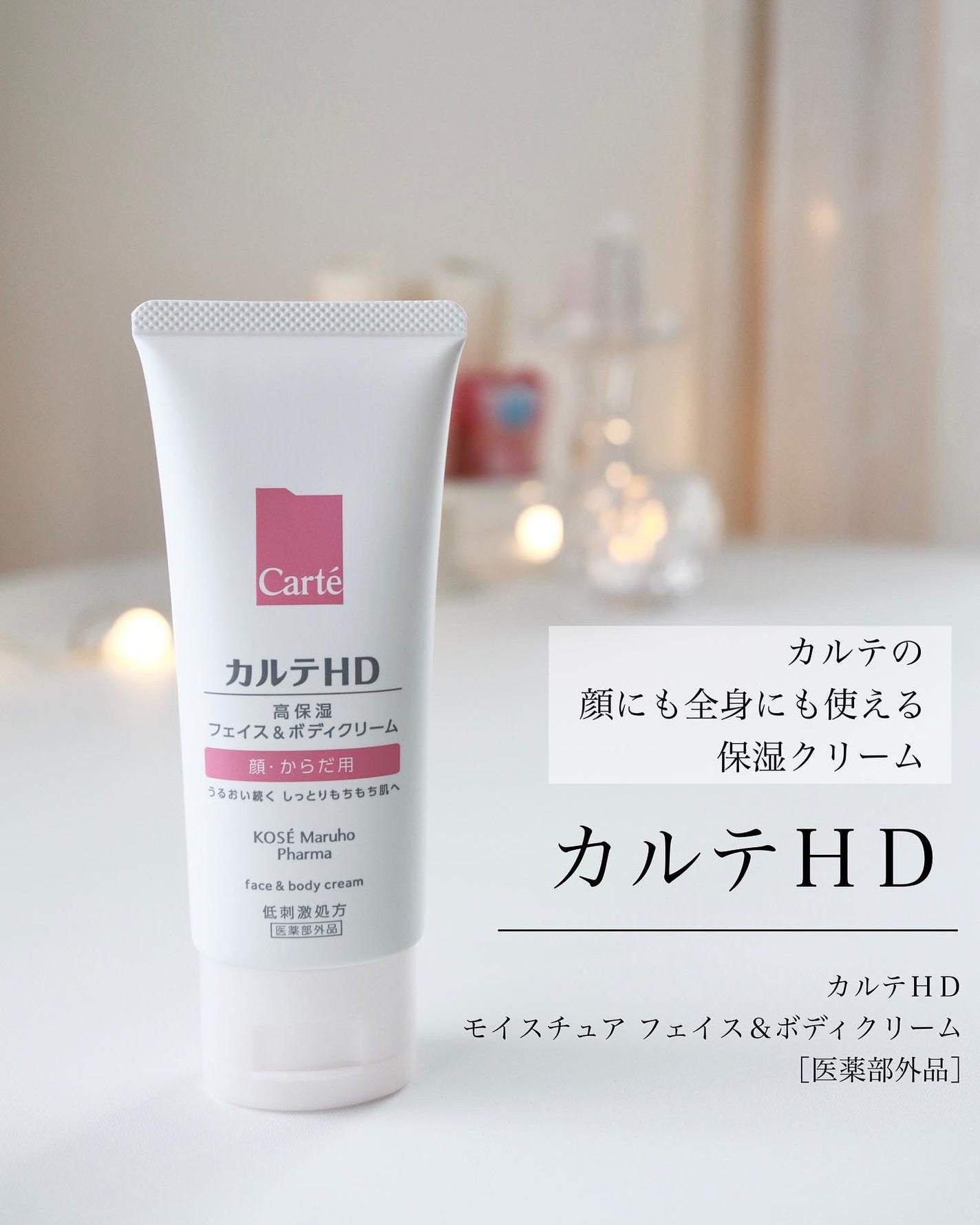 モイスチュア フェイス&ボディクリーム/カルテHD/ボディクリームを使ったクチコミ(1枚目)