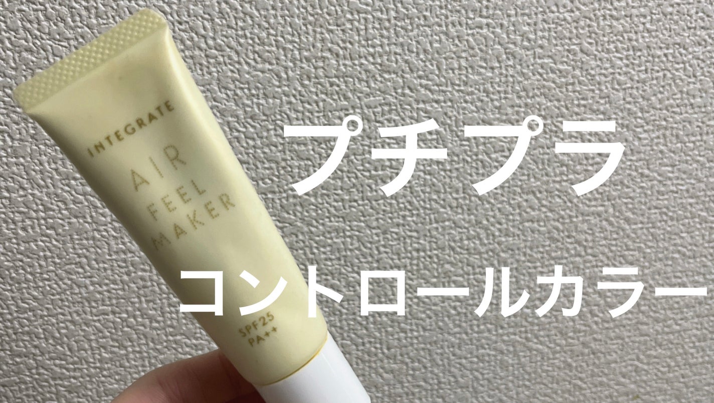 エアフィールメーカー/インテグレート/化粧下地を使ったクチコミ(1枚目)