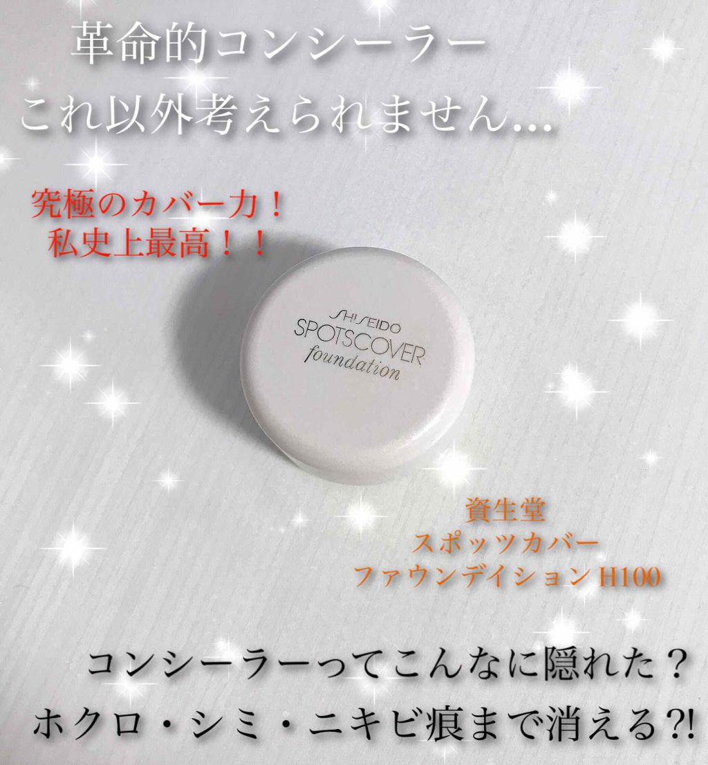 スポッツカバー ファウンデイション/SHISEIDO/クリームコンシーラーを使ったクチコミ(1枚目)