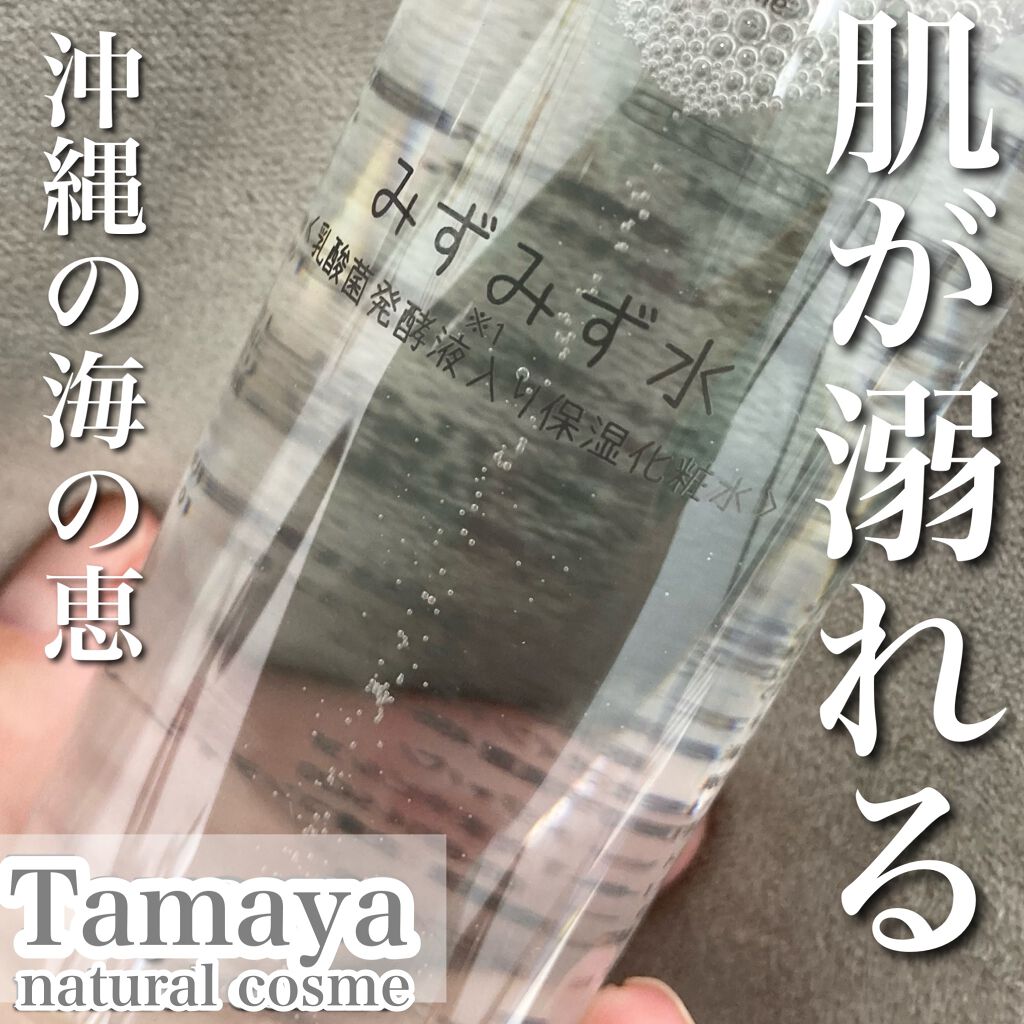 みずみず水/Tamaya/化粧水を使ったクチコミ（1枚目）