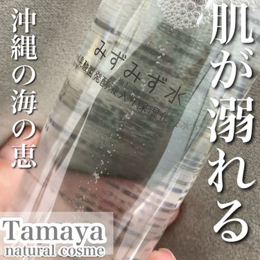 みずみず水/Tamaya/化粧水を使ったクチコミ（1枚目）