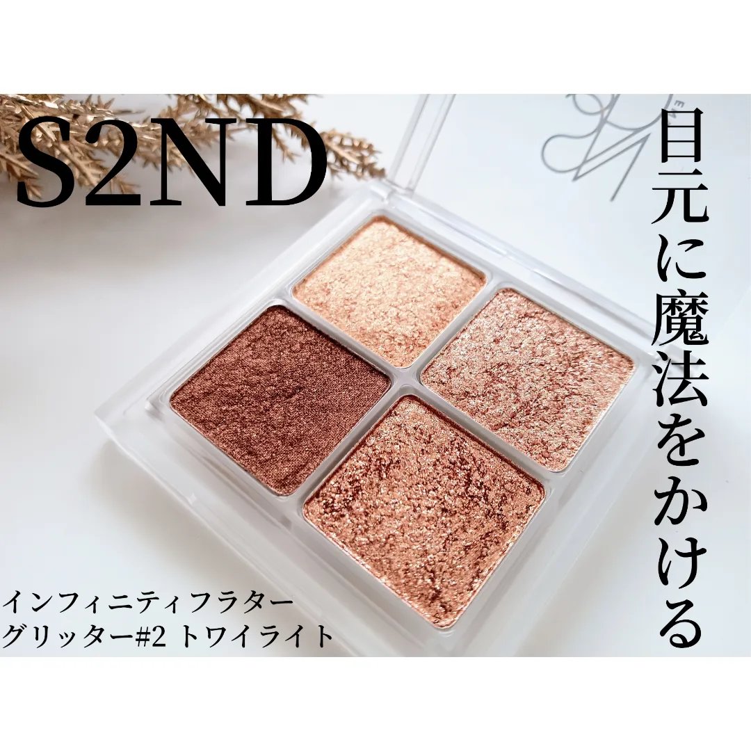 インフィニティフラターグリッター/S2ND/マルチパレットを使ったクチコミ（1枚目）