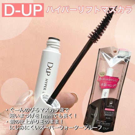 ハイパーリフトマスカラ/D-UP/マスカラを使ったクチコミ(2枚目)