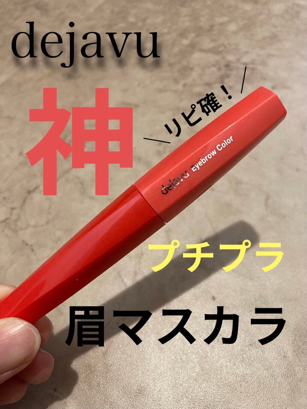 フィルム眉カラー/デジャヴュ/眉マスカラを使ったクチコミ(1枚目)
