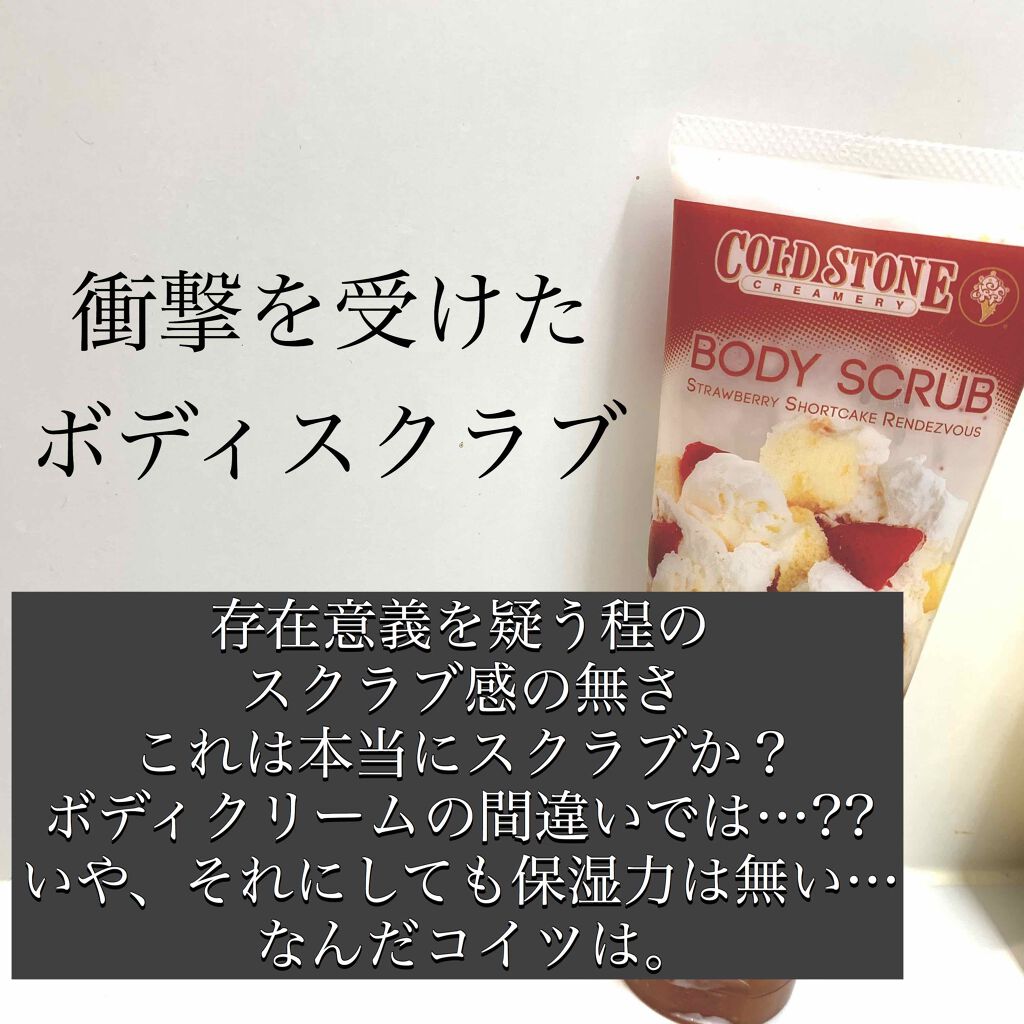 コールドストーンボディスクラブ/コールド・ストーン・クリーマリー/ボディスクラブを使ったクチコミ（1枚目）