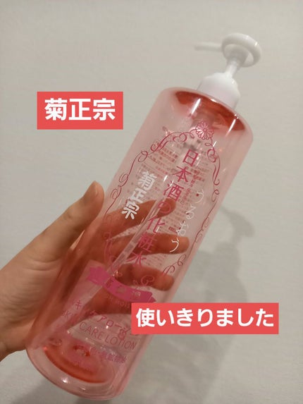 菊正宗 日本酒の化粧水 高保湿/菊正宗/化粧水を使ったクチコミ(1枚目)