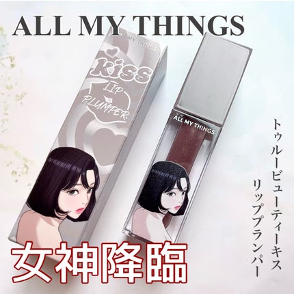 オールマイシングス トゥルービューティ キス リッププランパー/all my things/リッププランパーを使ったクチコミ(1枚目)