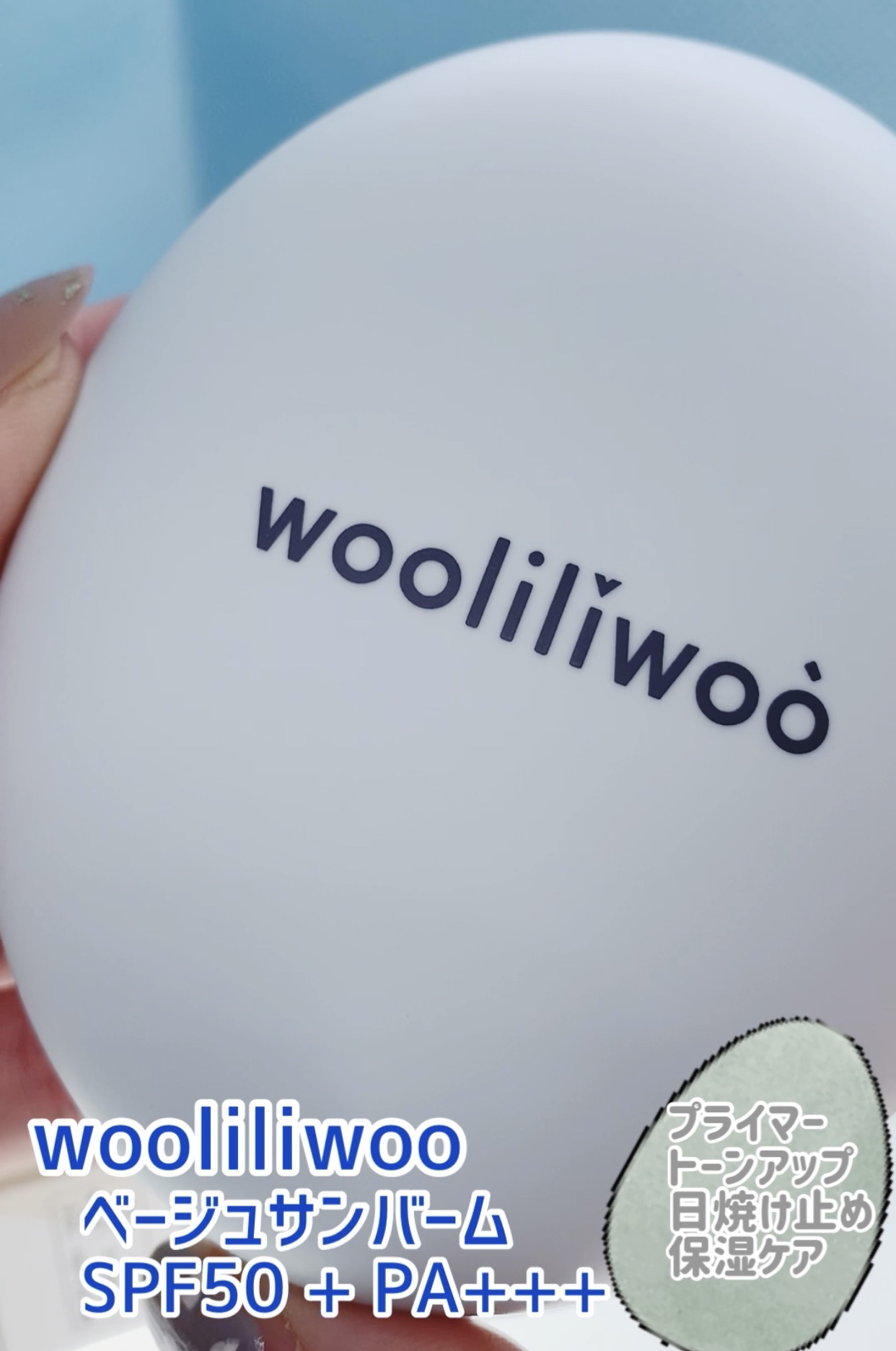 ベージュサンバーム/wooliliwoo/化粧下地を使ったクチコミ（1枚目）