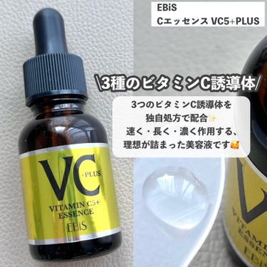 Cエッセンス VC5+PLUS /EBiS化粧品/美容液を使ったクチコミ（2枚目）