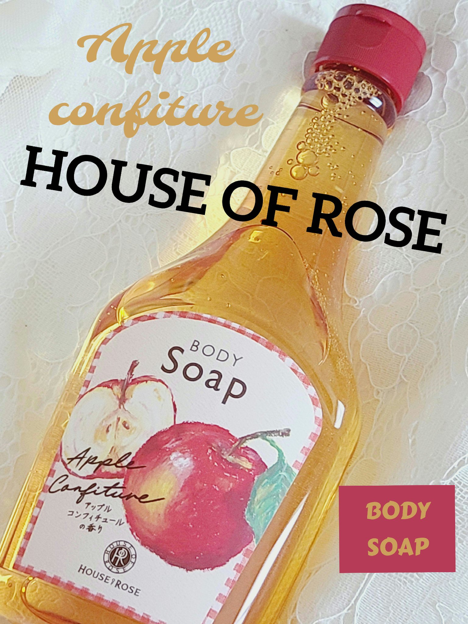 ボディソープ AP n (アップルコンフィチュールの香り)/ハウス オブ ローゼ/ボディソープを使ったクチコミ（1枚目）