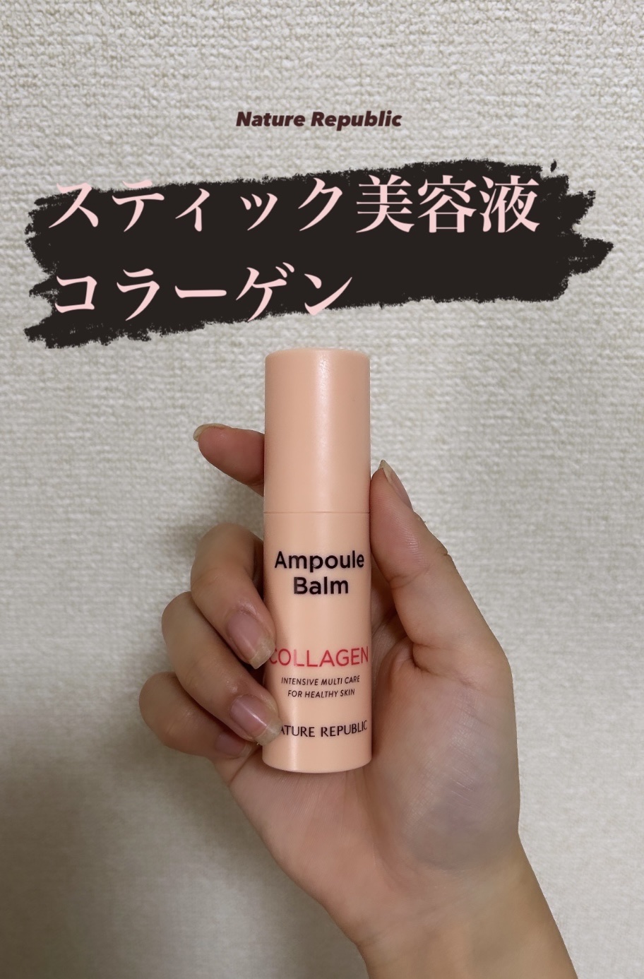 スティック美容液(コラーゲン)/ネイチャーリパブリック/フェイスバームを使ったクチコミ（1枚目）