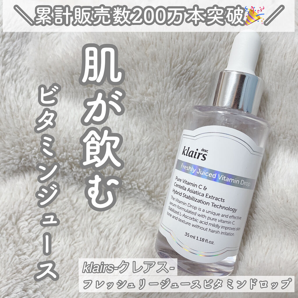 Freshly Juiced Vitamin Drop Klairsの使い方を徹底解説 敏感肌におすすめの美容液 肌が飲むビタミンジュ By Tsuuちゃん 乾燥肌 代前半 Lips