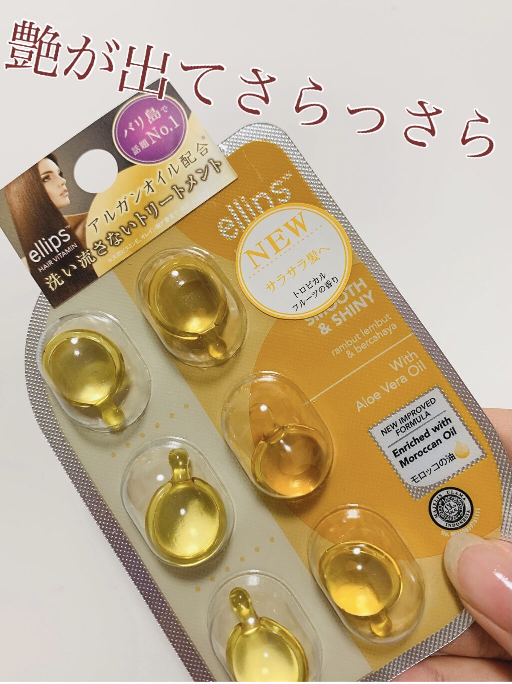 ヘアーオイル【スムース＆シャイニー】/ellips/ヘアオイルを使ったクチコミ（1枚目）