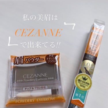 私の美眉はCEZANNEで出来てる！！

新生活でバタバタしてしまい久しぶりの投稿です💦



新商品
 «パウダリーアイブロウP2»

♡point1 濃淡2色のふんわりパウダー
♡point2 薄い